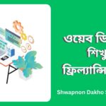ওয়েব ডিজাইন শিখুন এবং ফ্রিল্যান্সিং শুরু করুন Shwapno Dakho এর সাথে