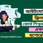 আউটসোর্সিং – ফ্রিল্যান্সিং কোর্স শিখুন এখন যশোরেই